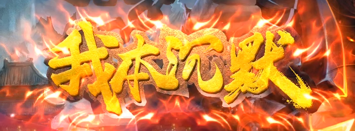 金币版我本沉默